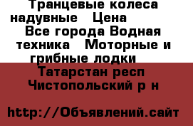 Транцевые колеса надувные › Цена ­ 3 500 - Все города Водная техника » Моторные и грибные лодки   . Татарстан респ.,Чистопольский р-н